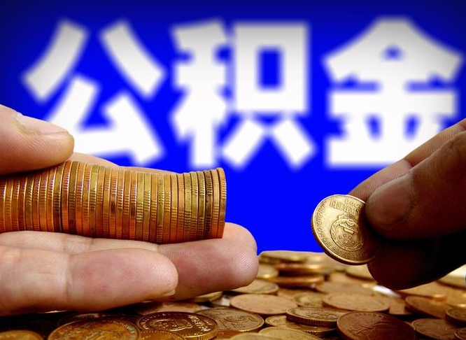 六盘水取公积金手续费2万5（公积金提取2500怎么操作）